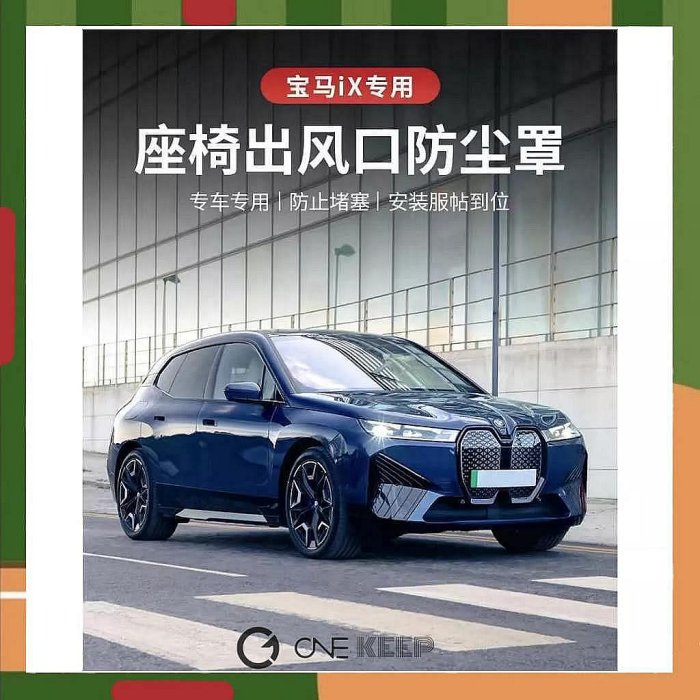 BMW出風口保護套件 ONE BMW IX內飾改裝保 無logo版本 KEEP2023款寶馬iX座椅出風口防塵罩