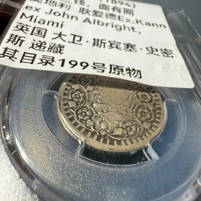 Sinkiang 新疆省造 回歷1311 1894年光緒銀元阿城三錢新疆銀幣PCGS評級