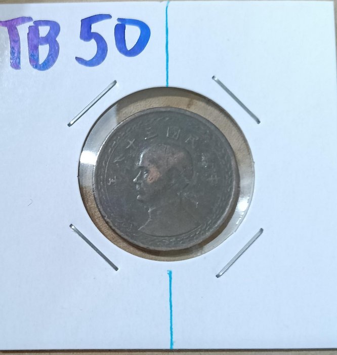 TB50 變體幣  民國38年1角銅幣  逆背變體  38年壹角 品像如圖