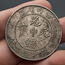 四川省造光緒元寶-優惠推薦2025年12月| Yahoo拍賣