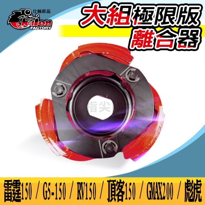 仕輪  大組極限版 離合器 後組 傳動離合器 適用 雷霆150 G5150 RV150 GMAX200 頂客150 彪虎