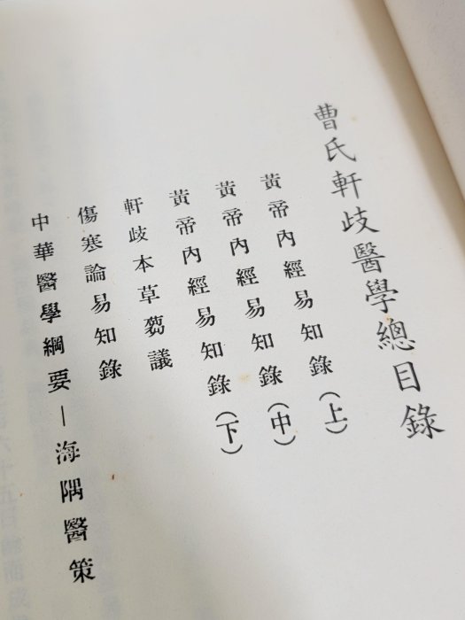 宛委室隨錄 全2冊 昭和2年 復興二手書店】『曹氏軒歧醫學』古河內曹允貞撰著/1988年初版/精裝書免