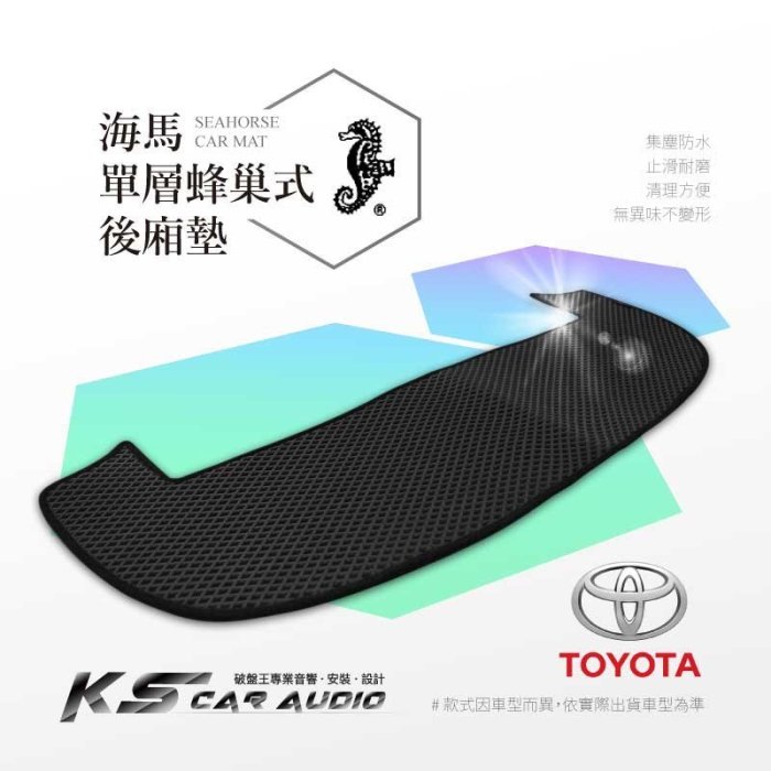 9As【海馬 單層蜂巢式後廂墊】Rav4 altis wish prius c prius e 瑞獅 toyota