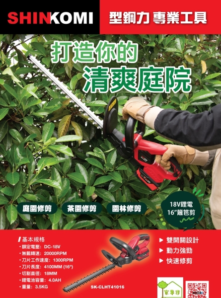 [ 家事達] SHIN KOMI - 型鋼力 18V鋰電修籬機 籬笆剪 16" 特價