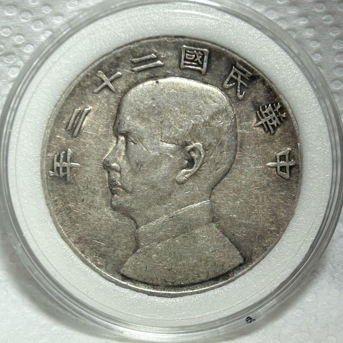 【保真】船洋22年銀元 1933年 中華民國二十二年孫中山像 雙帆船(稀少） 壹圓銀元 無戳記 無修補 底版美 車輪光 深打