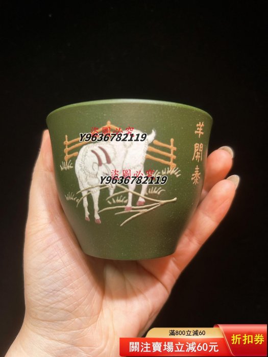 宜興原礦紫砂杯全手工翡翠綠泥泥繪手繪12生肖杯170cc，高端綠泥品質很高，拍下備注生肖 茶具 茶碗 紫砂壺【收藏閣】17912