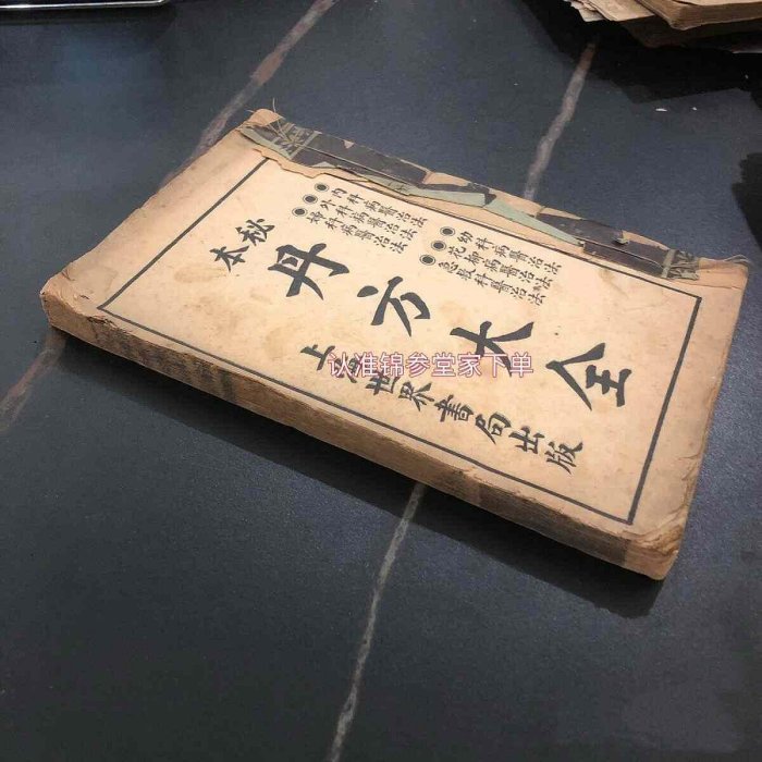 嚴選民間中醫丹方古籍《丹方大全》全新16開本，適合收藏研讀中醫古籍丹