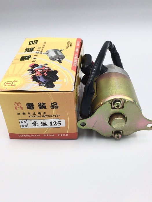 啟起動馬達 豪邁 阿帝拉 舊迪爵 巡弋 舊風雲 125cc 通用系列 東電原廠型 啟動馬達 起動馬達