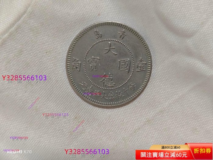 1909年大德國寶壹角鎳幣，青島德占時期行，正面德皇鷹像，背面中文“大