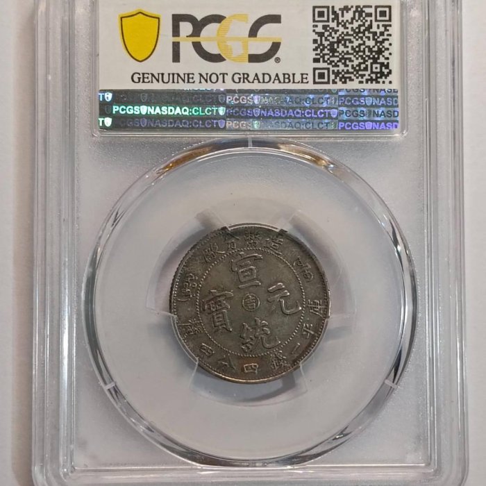 宣統元寶造幣分廠中心吉1.44 PCGS XF92 包漿非常漂亮[認證編號39317540