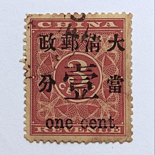 1897年大清帝國郵票紅印花加蓋[大清郵政暫作洋銀] 並改值當壹分