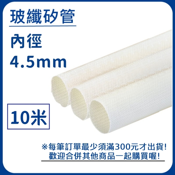 【日機】玻璃纖維管 Ø4.5mm 白色 10m 纖維套管 定紋管 耐高溫套管 阻燃管 自熄管 N-GF-15-4.5