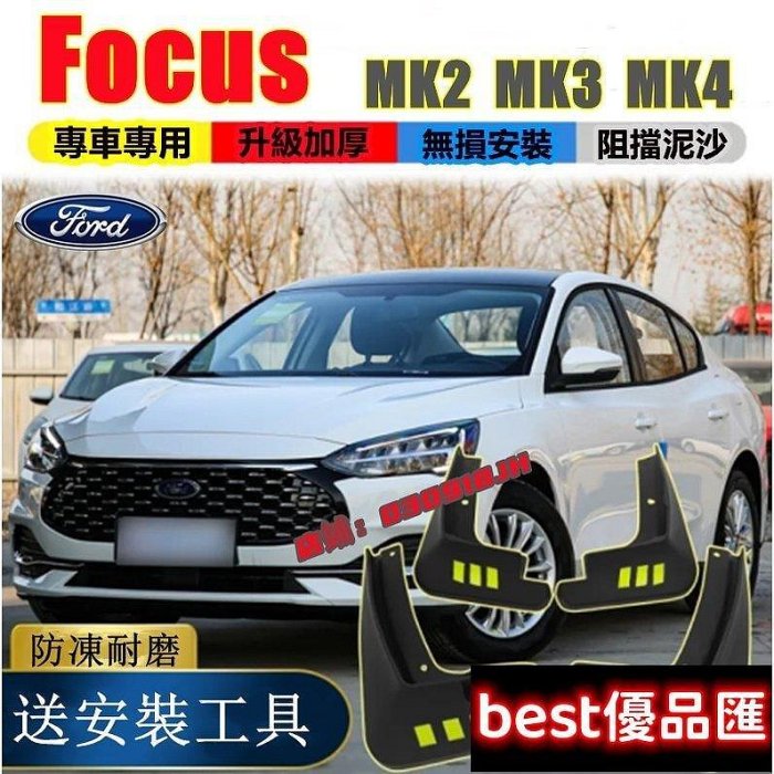 100％原廠促銷 FORD福特 FOCUS 05-21款 擋泥板 MK4 Focus STLine 五門 四門 專用擋泥板擋泥皮 外飾改裝