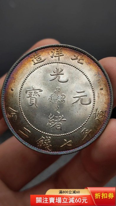 光緒龍銀(北洋造)34的價格推薦- 2026年6月| 比價比個夠BigGo