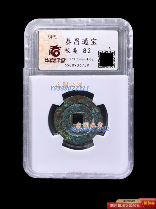 泰昌通寶華夏82分6759 品相如圖，字口犀利，收藏佳品，喜歡的朋友不要