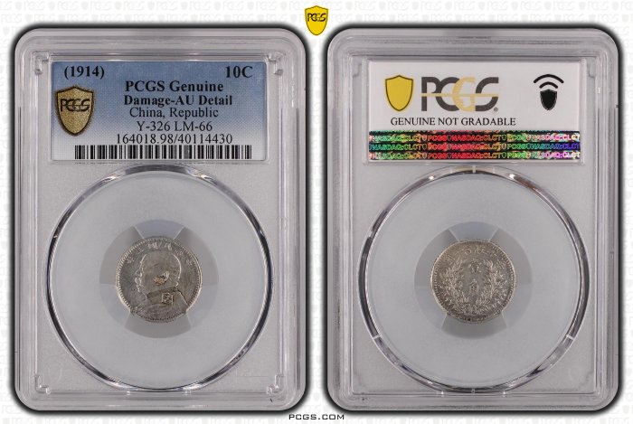 民國三年袁世凱壹角PCGS AU(98) 福建短鬚下缺齒版稀少認證編號