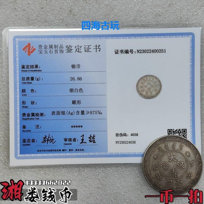 一幣一證書92銀純銀銀元光緒年造大清銀幣丁未一元龍洋銀圓