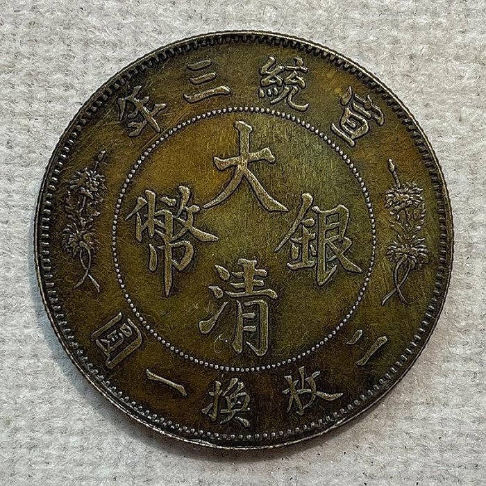 大清銀幣宣統三年五角的價格推薦- 2025年8月| 比價比個夠BigGo