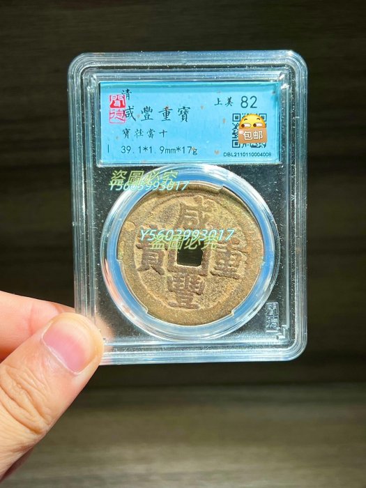 咸豊重寳　當十 咸豐當十寶泉的價格推薦- 2025年10月| 比價比個夠BigGo
