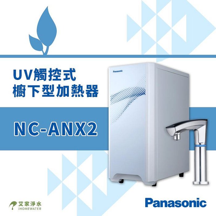 -艾家淨水-【附發票】Panasonic 國際牌 NC-ANX2 UV觸控式櫥下型加熱器 臺灣公司貨【贈安裝、免運費】
