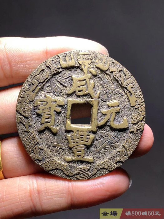 咸豐重寶當五十當百新刻花【聽泉賞寶】【二手】-2561 | Yahoo拍賣