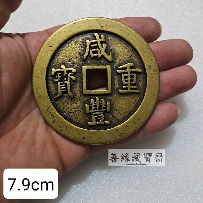 咸豐重寶浙當百7.9cm加厚銅錢方孔古錢幣仿古工藝品書房擺飾收藏品【善