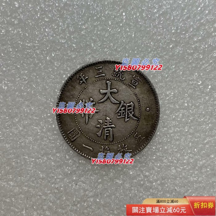 大清銀幣宣統三年貳角的價格推薦- 2026年1月| 比價比個夠BigGo