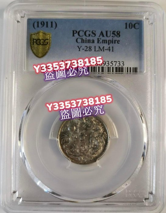 可議價）—大清立龍一角PCGS AU58 大清銀幣宣統三年壹角光圖片沒有拍好