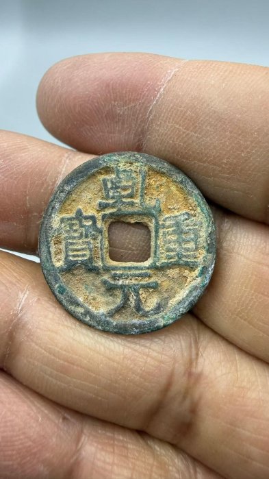 錢幣乾元重寶的價格推薦- 2026年5月| 比價比個夠BigGo