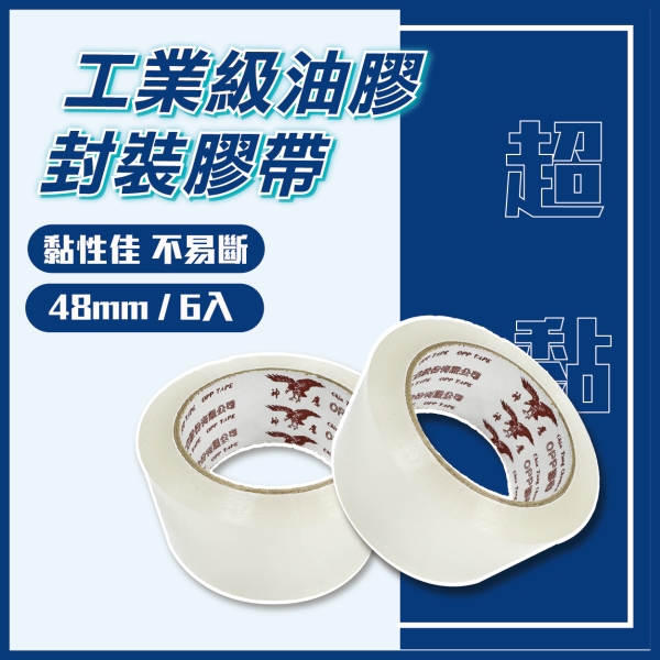 【日機】OPP封箱膠帶 油膠 48mm 6入 透明膠帶 包裝膠帶 N-LBP-002