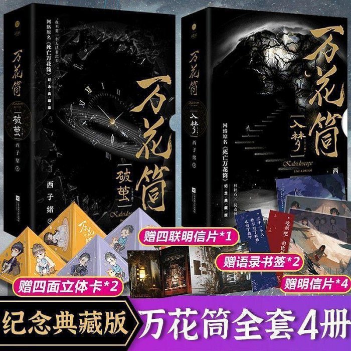 未刪減】萬花筒典藏版全套4冊入夢+破繭西子緒著原名死亡萬花筒| Yahoo拍賣