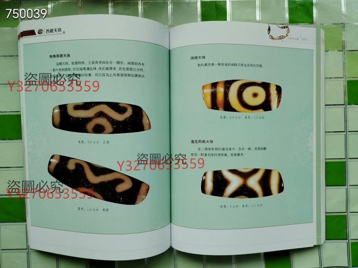 絕版書西藏天珠，林東廣著，最稀有珍貴天然16 ～25890【二手】古玩收藏