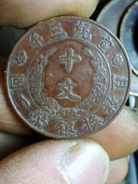 大清銅幣宣統三年十文的價格推薦- 2026年2月| 比價比個夠BigGo