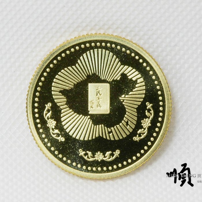順順飾品--黃金金章--國父孫中山先生壹百貳十歲誕辰紀念金章┃重4.02錢