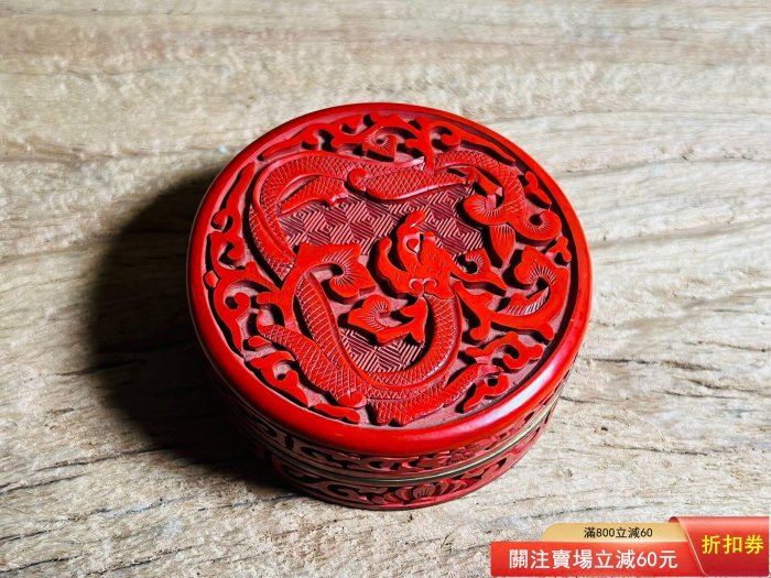 北京雕漆廠“紫禁城”牌剔紅漆盒，粉盒，香盒，應是建國后出口創匯時期