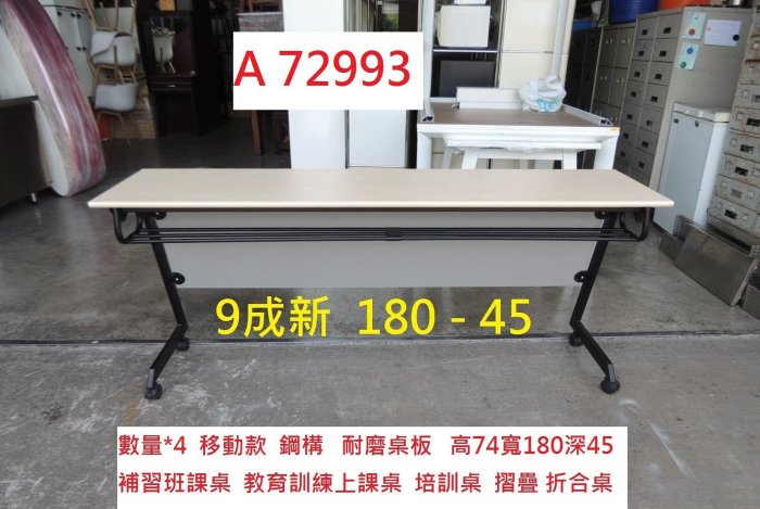 A72993 移動款 180-45 會議桌 折合桌 上課桌 培訓桌 ~ 折疊會議桌 工作桌 電腦桌 電競桌 補習班課桌 工作摺疊桌 二手折合桌 聯合二手倉庫