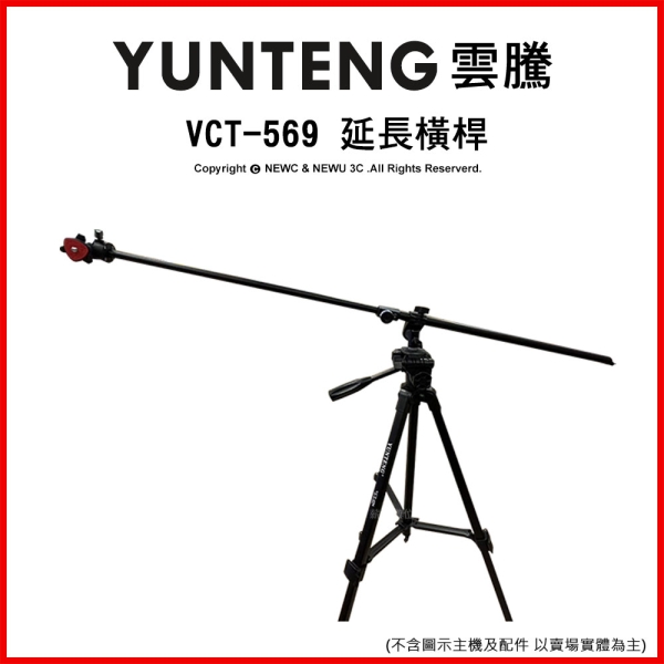 YUNTENG 雲騰 VCT-569 延長橫桿 垂直拍攝 110cm