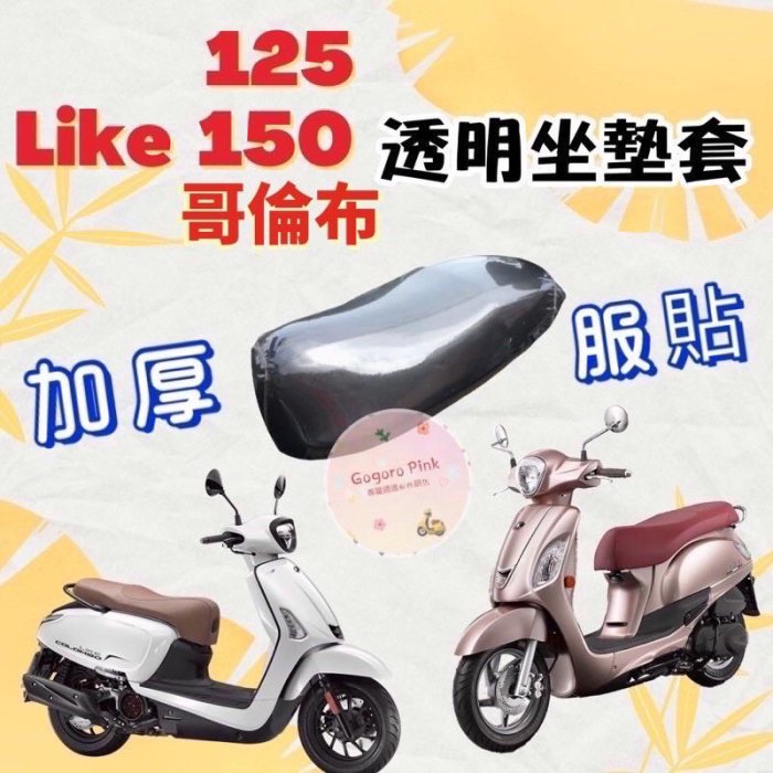 KYMCO 光陽 Like LIKE125 150  Colombo 來客 哥倫布 專用款 透明坐墊套  坐墊套 果凍套 防水 防塵 防磨損
