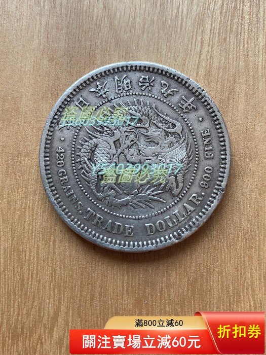 龍一圓銀貨　貿易銀 從貿易銀到「圓形銀塊」：日本龍銀見證東亞百年經濟沉浮錄– 古金鑒寶