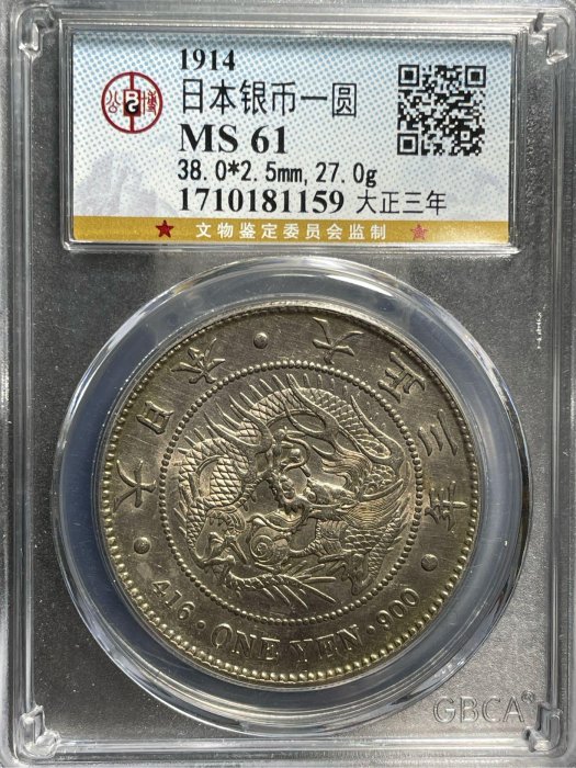 1圓銀貨　大正３年 日本硬貨 大正三年 1圓 PCGS MS62級 | 収集ワールド