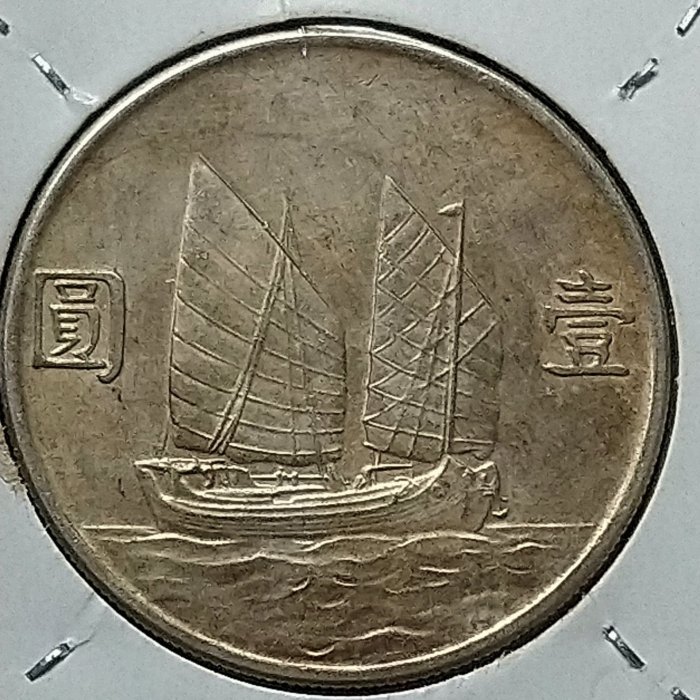 中華民国二十一年 帆船 孫文 三羽鶴 【銀貨保障】N20250728002 千