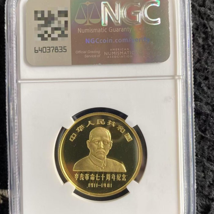 旧二十圓金貨 嚴選1981年中國70周年紀念金幣，NGC完美保養，珍貴辛亥革命歷史紀念