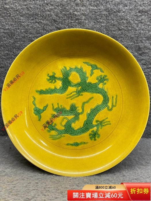 可議價大明弘治年制款黃地綠彩龍紋盤此件造型經典，品相如圖。釉面勻凈