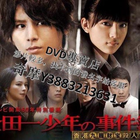 dvd 金田一少年之事件簿香港九龍財寶殺人事件dvd 日劇2013年日語/中文