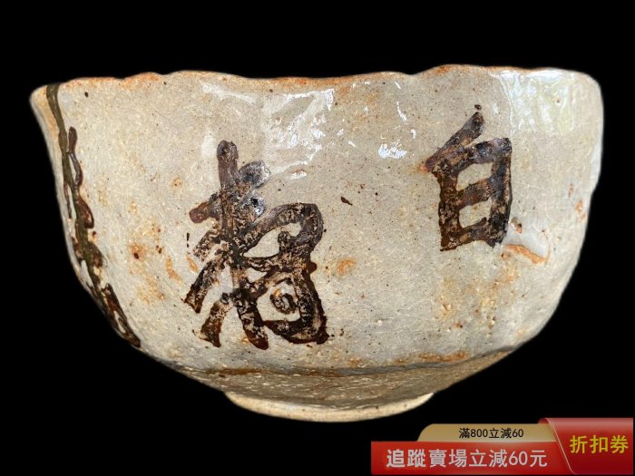 美濃焼　志野焼・茶碗（矢野景川作）富士山浅田 日本志野燒巨匠矢野景川頭山滿書付白壽陶茶碗茶道具景仙川端康成古玩