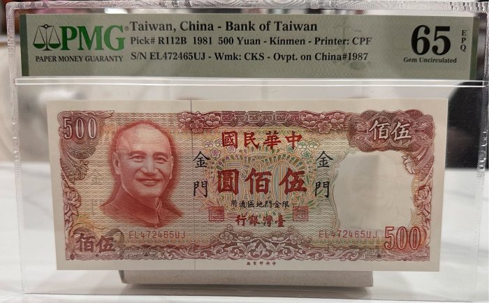中華民國七十年製版 民國70年限金門地區通用 伍佰圓 PMG 65EPQ 五百元 伍百元 500元 鑑定鈔 鑑定紙鈔 評級鈔 外島鈔 金門紙鈔[鴻兔小舖]