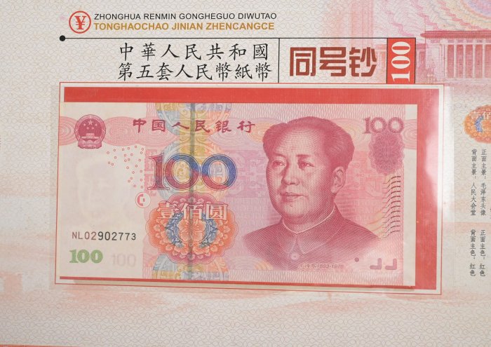 玖隆蕭松和挖寶網D》限量收藏中華人民共和國第五套人民幣同號鈔紀念