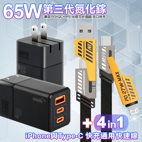 HANG C67 GaN氮化鎵65W 黑色+AWEI 雙子星四合一iphone與雙Type-C快充通用快速線