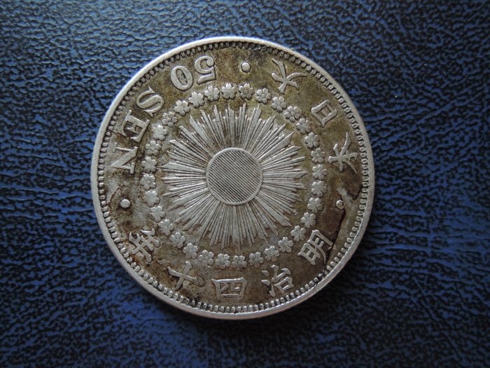 霞の店]傳世老包漿-日本銀元明治40年50錢旭日太陽-保真-含80%銅20%@455