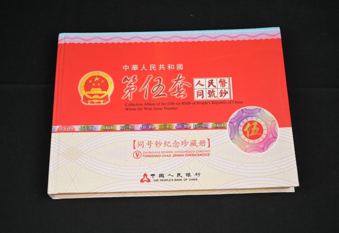 玖隆蕭松和挖寶網D》限量收藏中華人民共和國第五套人民幣同號鈔紀念 玖隆蕭松和挖寶網D》限量收藏中華人民共和國第五套人民幣同號鈔紀念